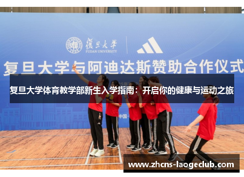 复旦大学体育教学部新生入学指南：开启你的健康与运动之旅