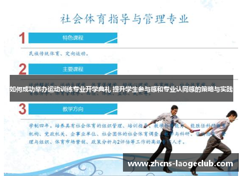如何成功举办运动训练专业开学典礼 提升学生参与感和专业认同感的策略与实践