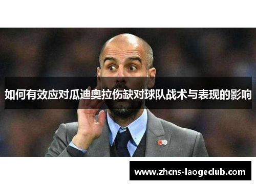 如何有效应对瓜迪奥拉伤缺对球队战术与表现的影响