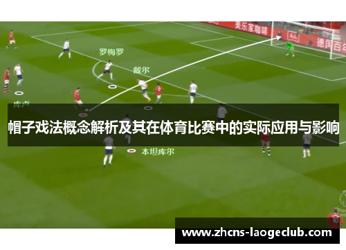 帽子戏法概念解析及其在体育比赛中的实际应用与影响