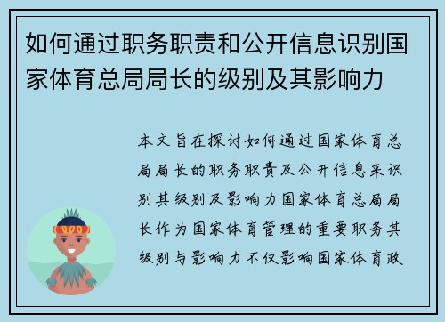如何通过职务职责和公开信息识别国家体育总局局长的级别及其影响力