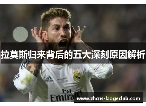 拉莫斯归来背后的五大深刻原因解析