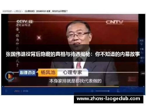 张国伟退役背后隐藏的真相与待遇揭秘：你不知道的内幕故事