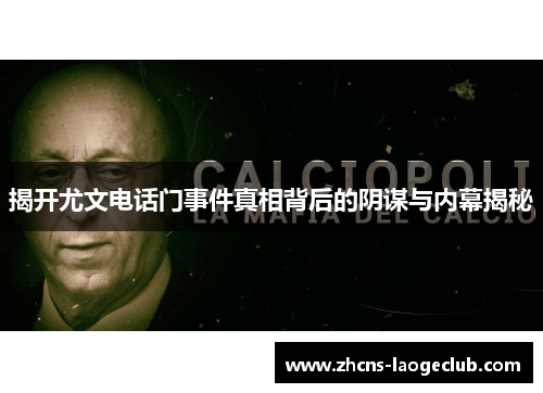 揭开尤文电话门事件真相背后的阴谋与内幕揭秘