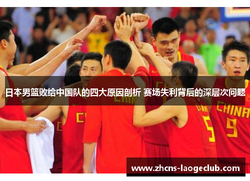 日本男篮败给中国队的四大原因剖析 赛场失利背后的深层次问题