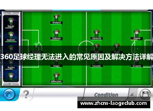 360足球经理无法进入的常见原因及解决方法详解