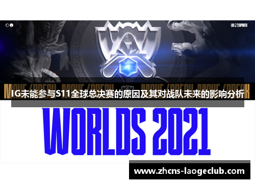 IG未能参与S11全球总决赛的原因及其对战队未来的影响分析