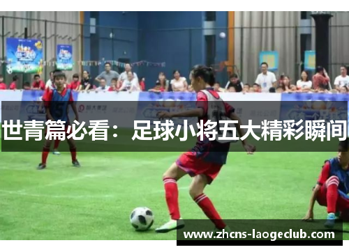 世青篇必看：足球小将五大精彩瞬间