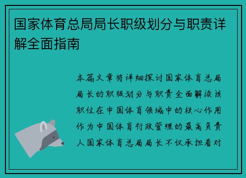 国家体育总局局长职级划分与职责详解全面指南