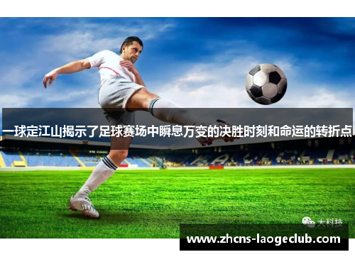 一球定江山揭示了足球赛场中瞬息万变的决胜时刻和命运的转折点