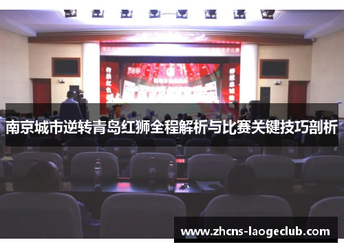 南京城市逆转青岛红狮全程解析与比赛关键技巧剖析
