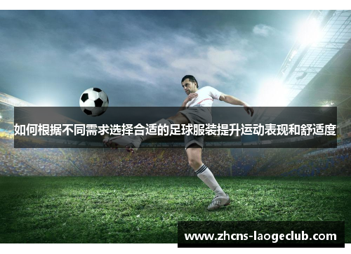 如何根据不同需求选择合适的足球服装提升运动表现和舒适度