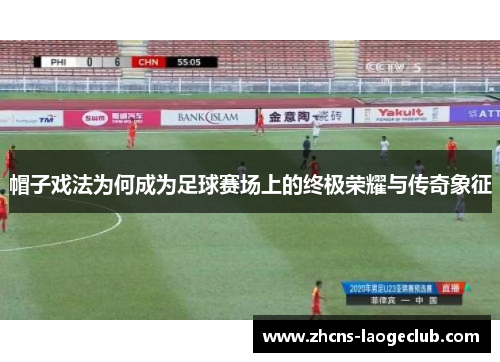 帽子戏法为何成为足球赛场上的终极荣耀与传奇象征