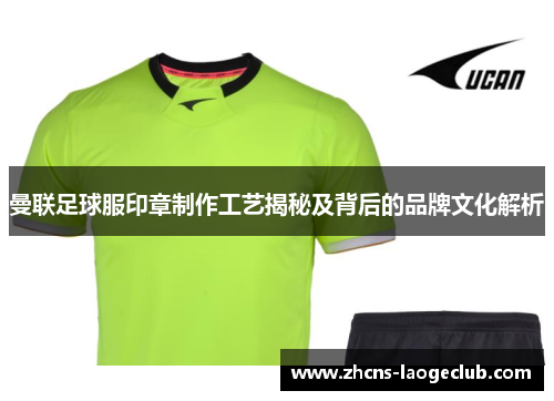 曼联足球服印章制作工艺揭秘及背后的品牌文化解析