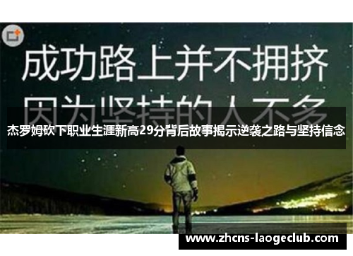 杰罗姆砍下职业生涯新高29分背后故事揭示逆袭之路与坚持信念