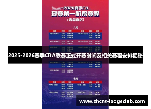 2025-2026赛季CBA联赛正式开赛时间及相关赛程安排揭秘