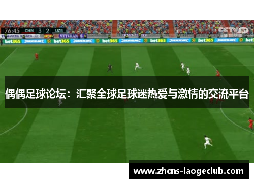 偶偶足球论坛：汇聚全球足球迷热爱与激情的交流平台