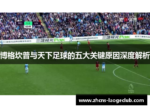 博格坎普与天下足球的五大关键原因深度解析
