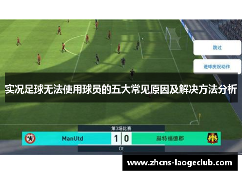 实况足球无法使用球员的五大常见原因及解决方法分析