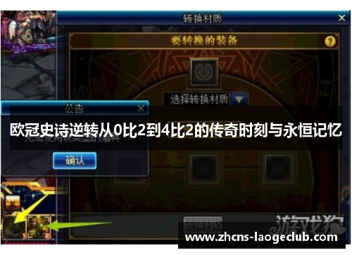 欧冠史诗逆转从0比2到4比2的传奇时刻与永恒记忆