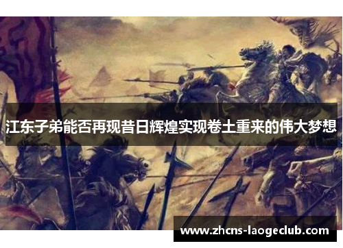 江东子弟能否再现昔日辉煌实现卷土重来的伟大梦想