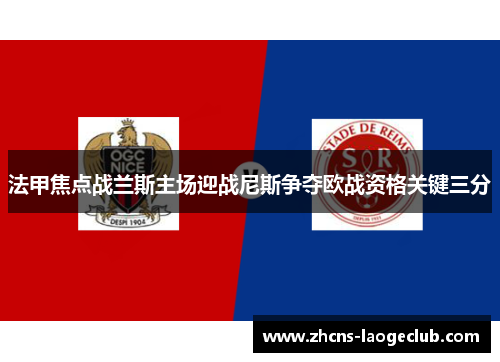 法甲焦点战兰斯主场迎战尼斯争夺欧战资格关键三分