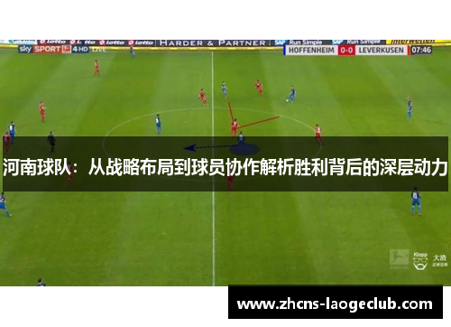 河南球队：从战略布局到球员协作解析胜利背后的深层动力