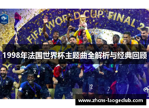 1998年法国世界杯主题曲全解析与经典回顾