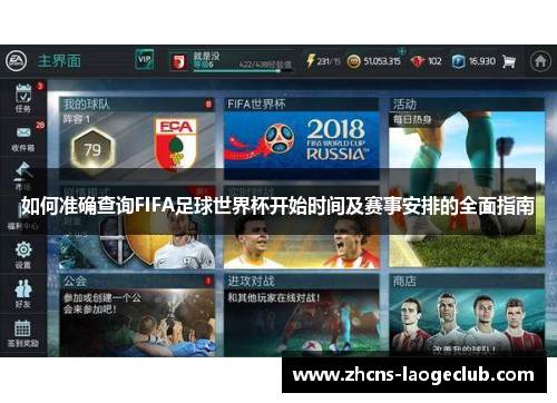如何准确查询FIFA足球世界杯开始时间及赛事安排的全面指南