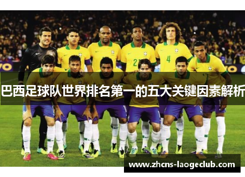 巴西足球队世界排名第一的五大关键因素解析