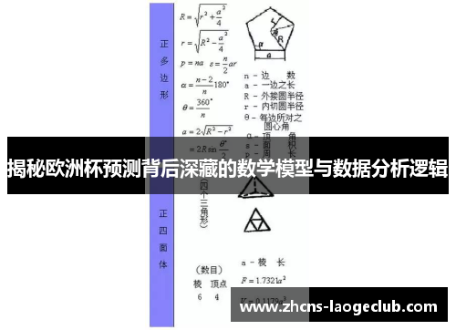 揭秘欧洲杯预测背后深藏的数学模型与数据分析逻辑