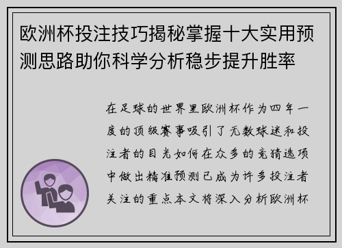 欧洲杯投注技巧揭秘掌握十大实用预测思路助你科学分析稳步提升胜率