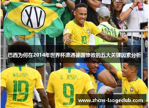 巴西为何在2014年世界杯遭遇德国惨败的五大关键因素分析