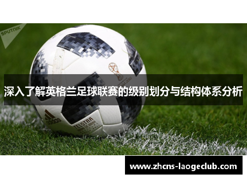 深入了解英格兰足球联赛的级别划分与结构体系分析