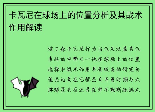 卡瓦尼在球场上的位置分析及其战术作用解读