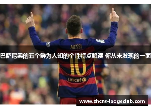 巴萨尼奥的五个鲜为人知的个性特点解读 你从未发现的一面