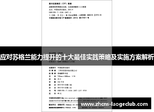 应对苏格兰能力提升的十大最佳实践策略及实施方案解析