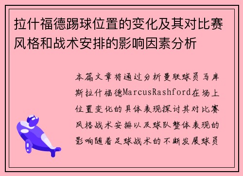 拉什福德踢球位置的变化及其对比赛风格和战术安排的影响因素分析