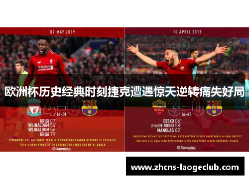 欧洲杯历史经典时刻捷克遭遇惊天逆转痛失好局