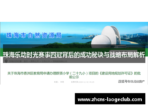 珠海乐动时光赛事四冠背后的成功秘诀与战略布局解析