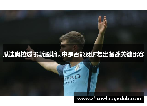 瓜迪奥拉透露斯通斯周中是否能及时复出备战关键比赛