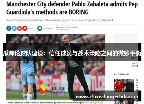 瓜帅论球队建设：信任球员与战术策略之间的微妙平衡