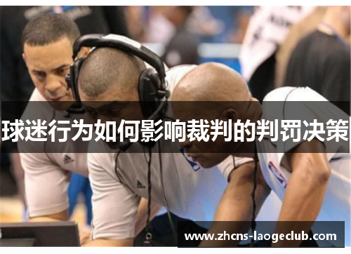 球迷行为如何影响裁判的判罚决策