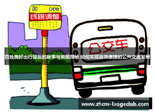 百姓美好出行背后的故事与策略探秘 如何实现高效便捷的公共交通发展