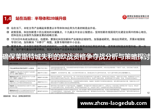 确保莱斯特城失利的欧战资格争夺战分析与策略探讨