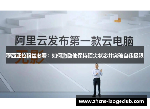 穆西亚拉粉丝必看：如何激励他保持顶尖状态并突破自我极限