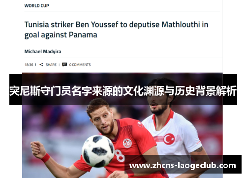 突尼斯守门员名字来源的文化渊源与历史背景解析