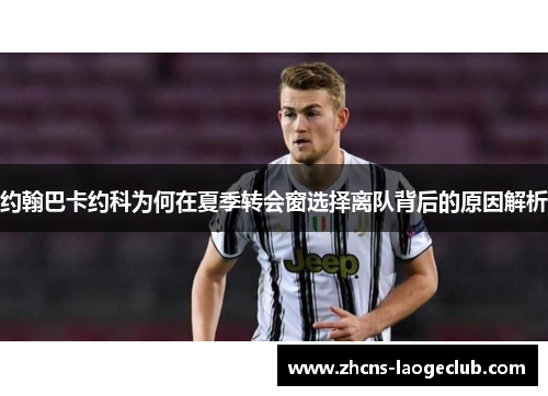 约翰巴卡约科为何在夏季转会窗选择离队背后的原因解析