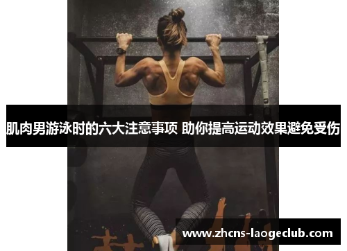 肌肉男游泳时的六大注意事项 助你提高运动效果避免受伤
