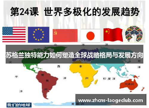 苏格兰独特能力如何塑造全球战略格局与发展方向